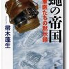 帚木蓬生『蝿の帝国～軍医たちの黙示録』を読む