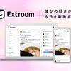 「好き」を極めた人々による オンラインコミュニティ「Extroom（エクスとルーム）」