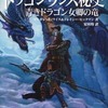 今ドラゴンランス秘史 青きドラゴン女卿の竜という小説にとんでもないことが起こっている？