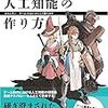 【書評】人工知能の作り方 ――「おもしろい」ゲームAIはいかにして動くのか