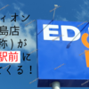 エディオン 児島店 （仮称） は 児島駅 目の前にオープン！