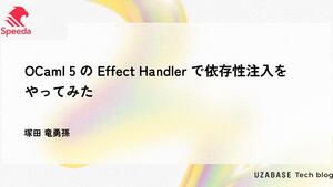 OCaml 5 の Effect Handler で依存性注入をやってみた