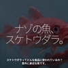 2368食目「ナゾの魚、スケトウダラ。」スケトウダラってどんな食品に使われているの？意外に身近な魚です。