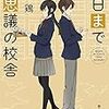 昨日まで不思議の校舎