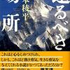 還るべき場所 (文春文庫)  作者:笹本 稜平