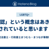 「性自認」という概念はあきらかに曲解されていると思います