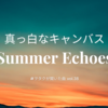 真っ白なキャンバス「Summer Echoes」〜#ヲタクが聴いた曲 vol.38.