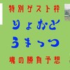 6/29(土)　特別ゲスト枠 