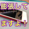 【iPod touch 修理 徳島】そのiPod touch、膨張していますよ！