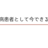 うつ病患者として今できることまとめ