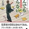 皮肉たっぷり、でも、ちょっとユーモラス、若竹ワールドが全開！若竹七海さんの「死んでも治らない　大道寺圭の事件簿」を読む。