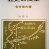 2439　子どもとともに歴史を学ぶ ― 安井実践のまなざし ―