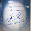 Auours 9周年記念展示会「ラブライブ！サンシャイン!! 9th Anniversary Grand Showcase ～永久memories～」レポート