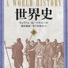 真っ当な本だが宣伝方法は疑問―『世界史』（W.H.マクニール）