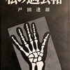 私の過去帖　戸田達雄