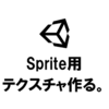 【Unity】Sprite用のテクスチャを作る（2019.3）