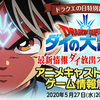 アリアハンに集合【情報解禁】2020年5月27日20時より『ドラゴンクエスト ダイの大冒険』アニメ＆ゲームの生放送が配信決定！