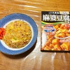 丸美屋　麻婆豆腐の素でチャーハンを作ってみました
