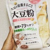 大豆粉ときな粉って違いがあるの？初めて大豆粉を使ってみました！