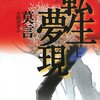 莫言『転生夢現』（上）