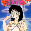 あろひろし先生の 『若奥さまのア・ブ・ナ・イ趣味』（全１巻）を無料公開しました