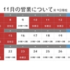 来週は営業日が変わります