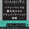 GitLabに学ぶ パフォーマンスを最大化させるドキュメンテーション技術 