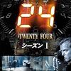 海外ドラマ：24 -TWENTY FOUR - をレビュー。ネタバレ無しの批評。最下部にネタバレ含む感想。