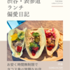 TEXMEX FACTORY（テクスメクス料理）@渋谷 【お安く時間無制限でタコス食べ放題なお店】
