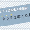 【JEPI】超高配当ETFのJEPIから2023年10月分の分配金が入金されました（56.57$なり）