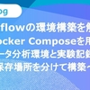 MLflowの環境構築を解説〜Docker Composeを用いてデータ分析環境と実験記録の保存場所を分けて構築〜