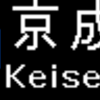 京成電鉄3100形　側面LED再現表示　【その87】