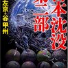 『日本沈没　第二部』