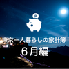 【東京一人暮らしの家計簿】2018年6月