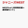 WESTival (初回限定盤＋通常盤セット)の予約販売