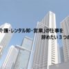 私が「介護・レンタル卸・営業」の会社を辞めたい3つの理由