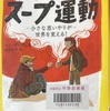 ぼくたちのスープ運動