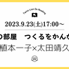 つくるをかんがえる