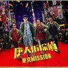 映画「唐人街探偵　東京MISSION」