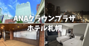 【宿泊記】ANAクラウンプラザホテル札幌に宿泊。駅近の好立地アクセスと朝食やお部屋の広さを徹底レビュー！｜ デラックスラージツイン