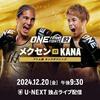 元Ｋ－１女王・ＫＡＮＡ　ＯＮＥデビューは１０３勝６敗のアニッサ戦に決定