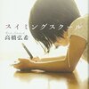 高橋弘希『スイミングスクール』