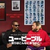 映画「ユー・ピープル ～僕らはこんなに違うけど～」（原題：You People、2023）を見る。