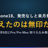 iPhone18は今年発売なし？9月9日の招待状で解けた「無印だけ」の謎