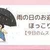 【育児あるある】雨の日のお迎えでの可愛い瞬間