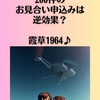 地方の結婚相談所の秘密！200件のお見合い申込みは逆効果？霞草1964♪