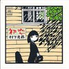 『初恋』　村下孝蔵　～　覚えているのは名前だけ、エピソードなんてそんなもん。