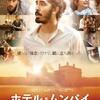 「ホテル・ムンバイ」
