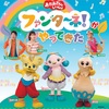 【愛知】イベント「おかあさんといっしょ ファンターネ！がやってきた！」が2024年10月5日（土）に開催（チケット発売は7/13～）