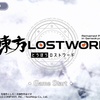 東方LostWordがアツい。